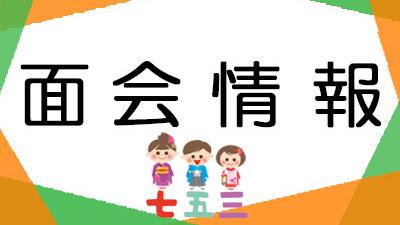 面会制限のお知らせ(新型コロナウイルス感染)