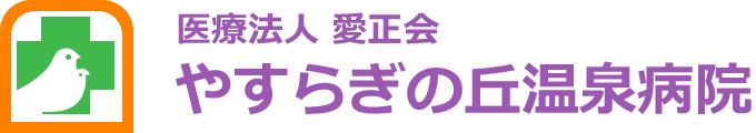 医療法人 愛正会 やすらぎの丘温泉病院