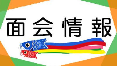面会制限一部緩和のお知らせ（新型コロナウイルス感染）