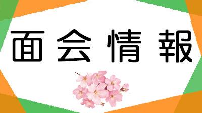 面会制限のお知らせ（新型コロナウイルス感染）