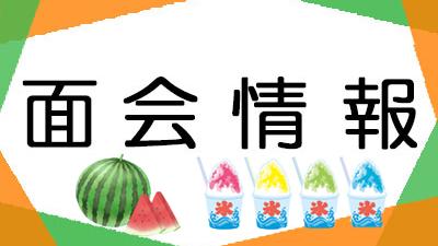 面会制限のお知らせ（新型コロナウイルス感染）