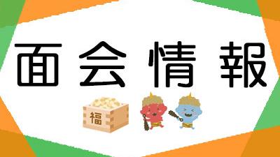 面会のお知らせ