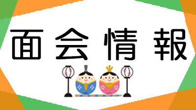 面会のお知らせ
