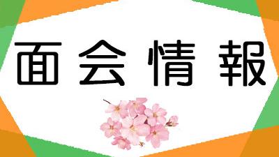 面会のお知らせ