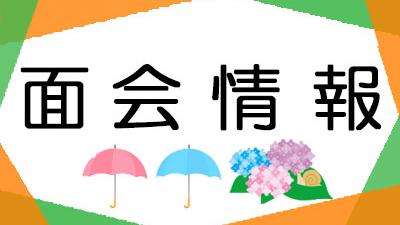 面会のお知らせ