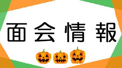 面会のお知らせ